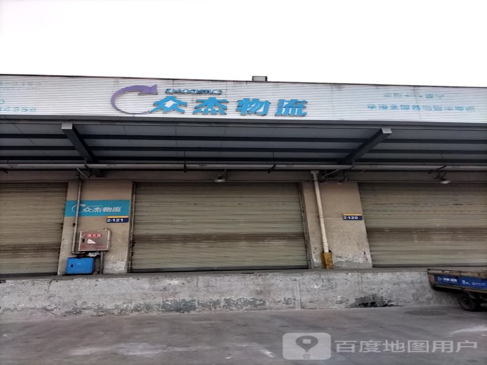 众杰物流