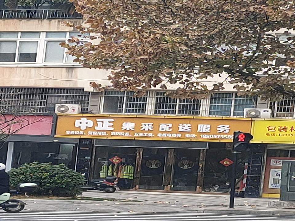 中正集采配送服务