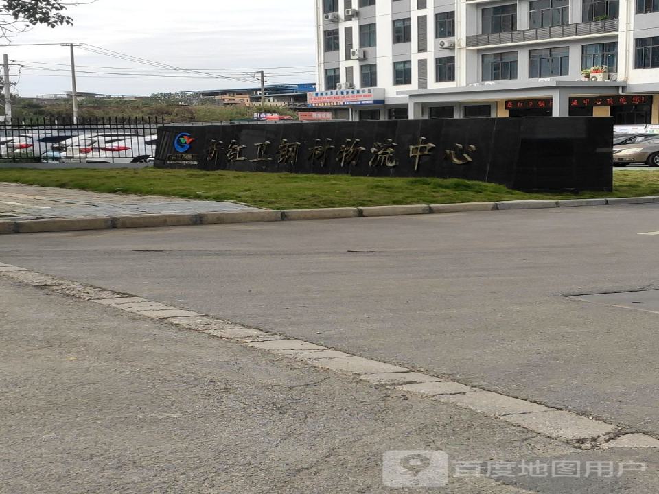 新红卫钢材物流中心
