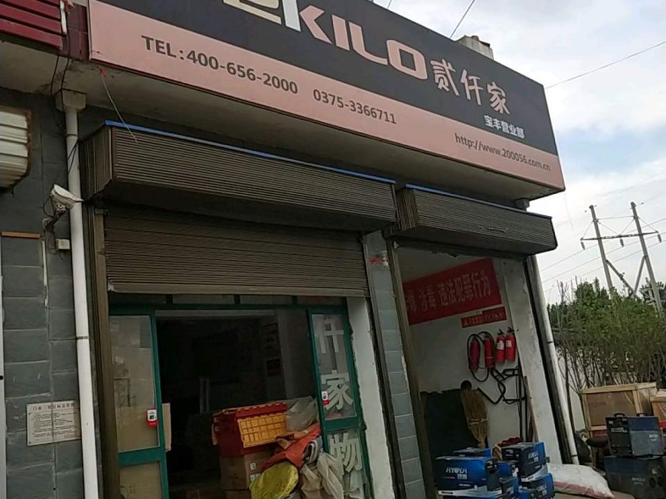 贰仟家物流(宝丰营业部)