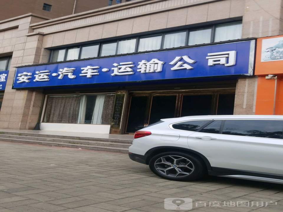 安运汽车运输公司