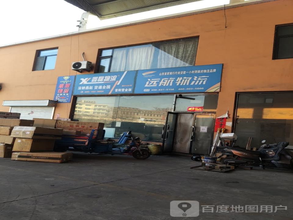 昔阳远航物流(滨榆线店)