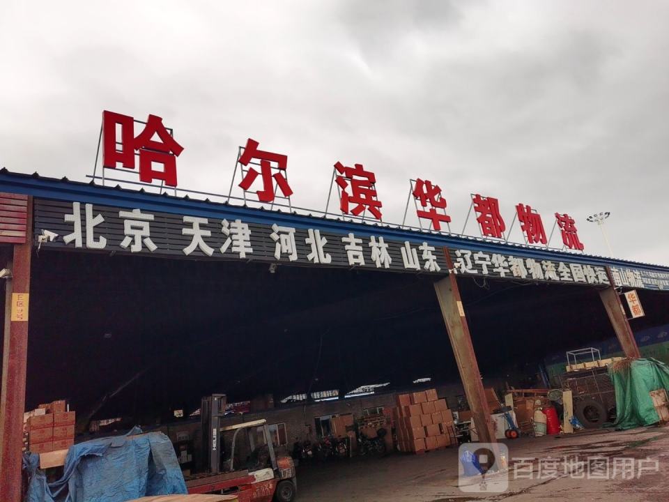 哈尔滨华都物流(碾北公路店)