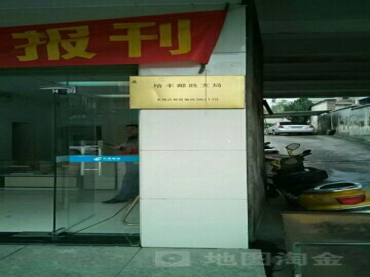 中国邮政(培丰邮政支局)