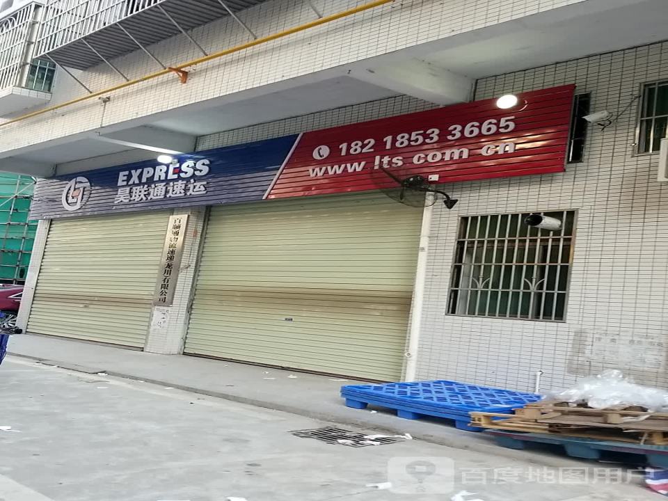 联昊通速递(沿江路店)