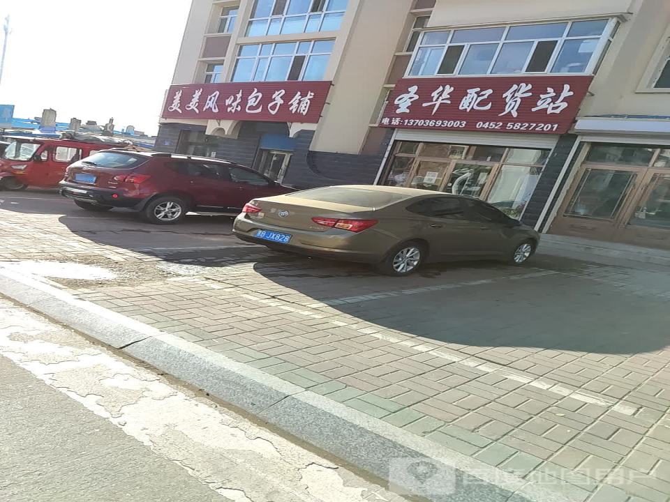圣华配货站