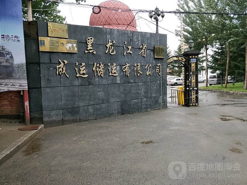 黑龙江省成运储运有限公司