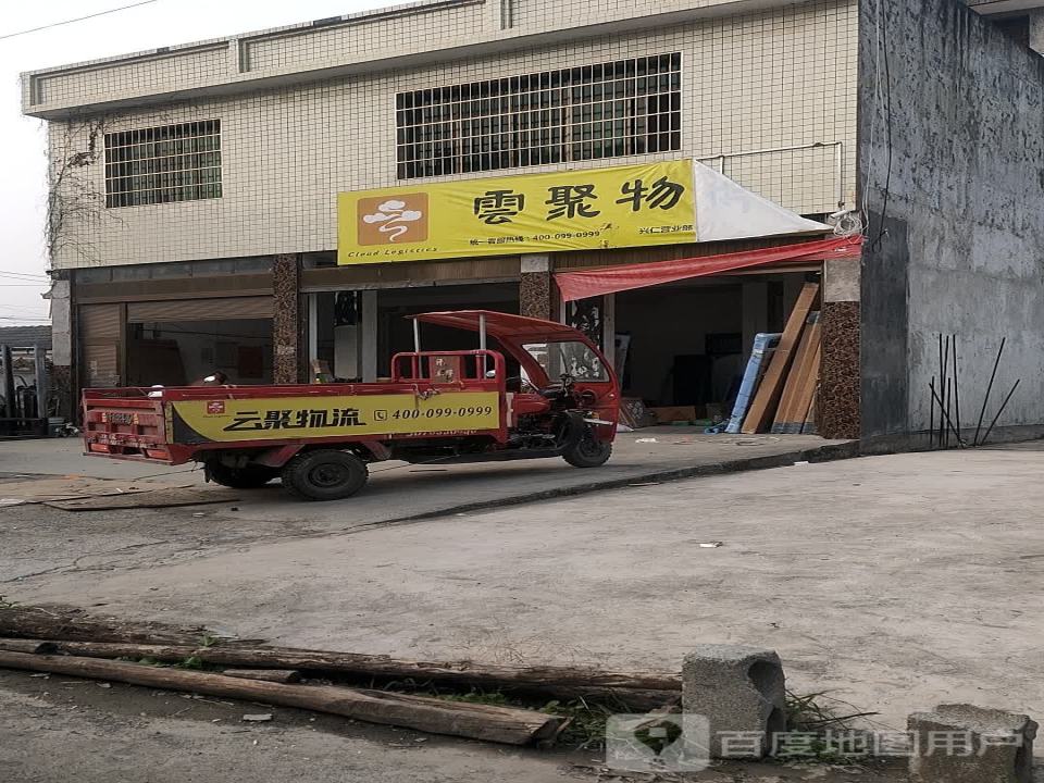 云聚物流(滨湖路店)