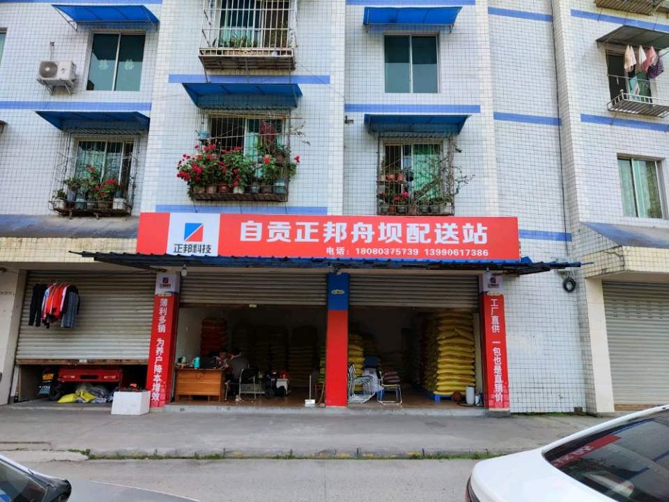 自贡正邦舟坝配送站