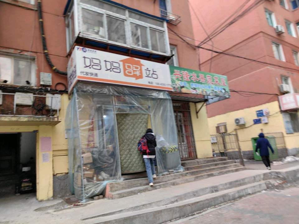 妈妈驿站(兴隆前街店)