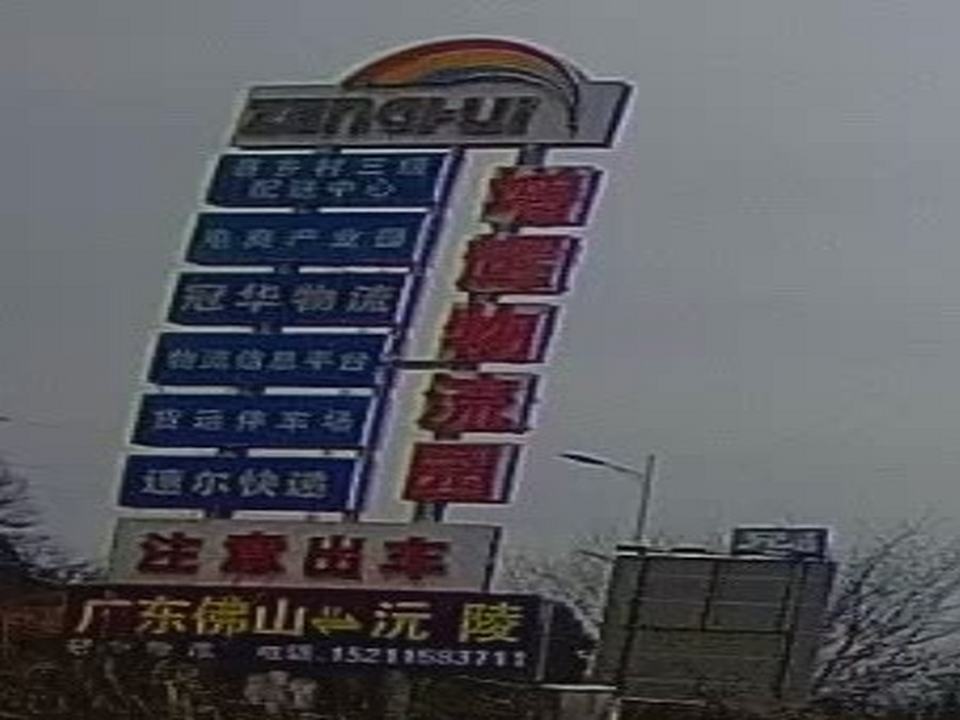 增辉物流园