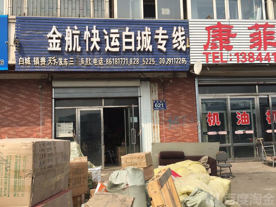 金航快运白城专线