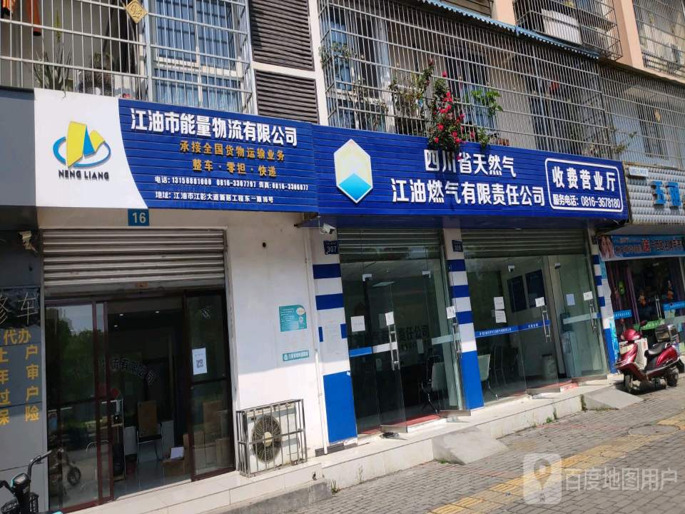 江油市能量物流有限公司