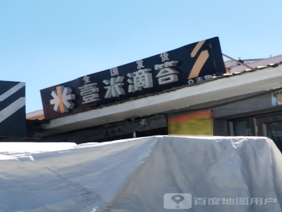 壹米滴答(光复街店)
