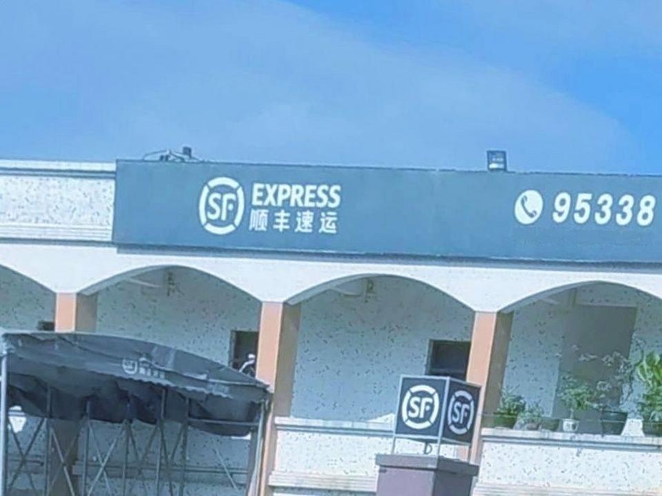顺丰速运有限公司(三环东路店)