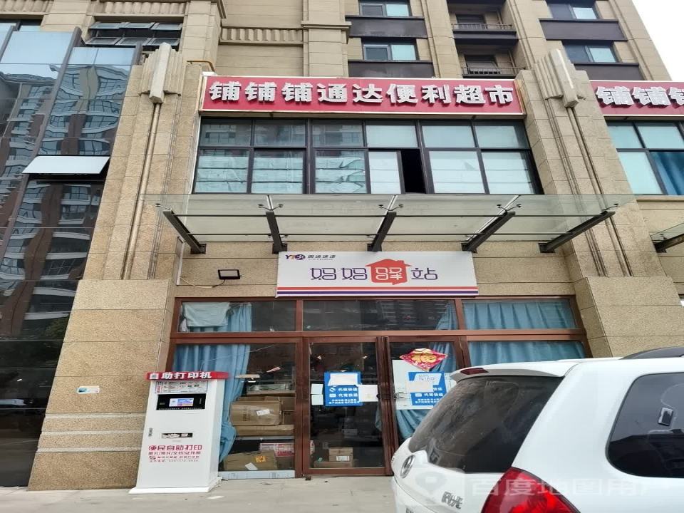 妈妈驿站(鸣鹿路店)