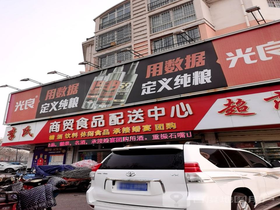 李氏商贸食品配送中心