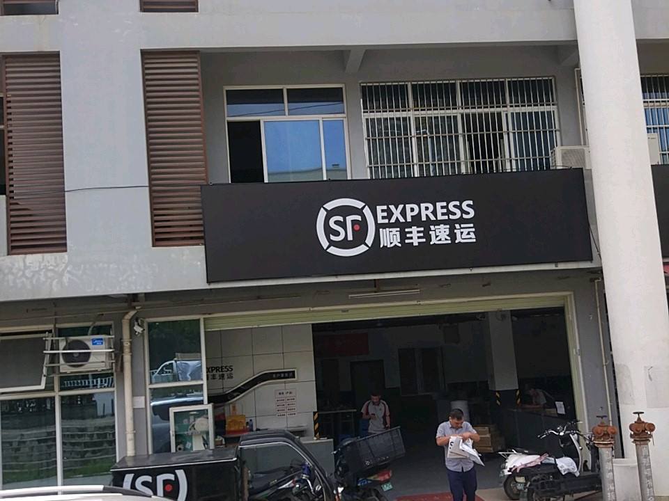 顺丰速运(友谊路店)