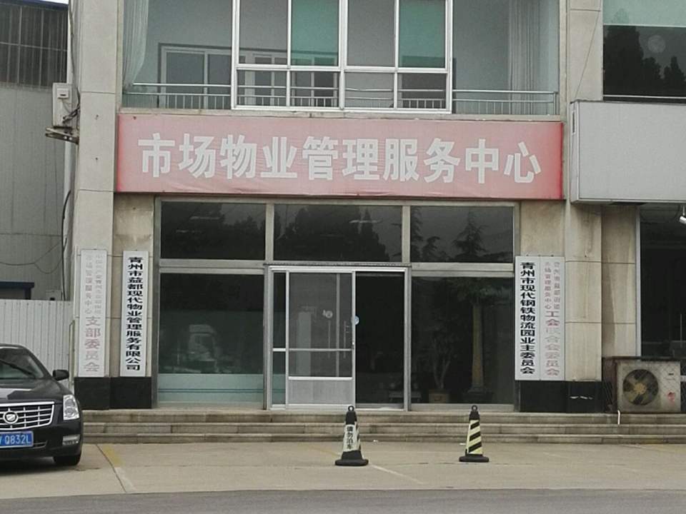 青州市现代钢铁物流园业主委员会