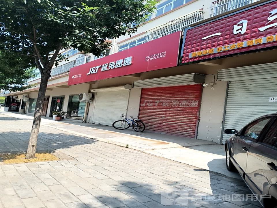 极兔速递(三门峡义马网点)
