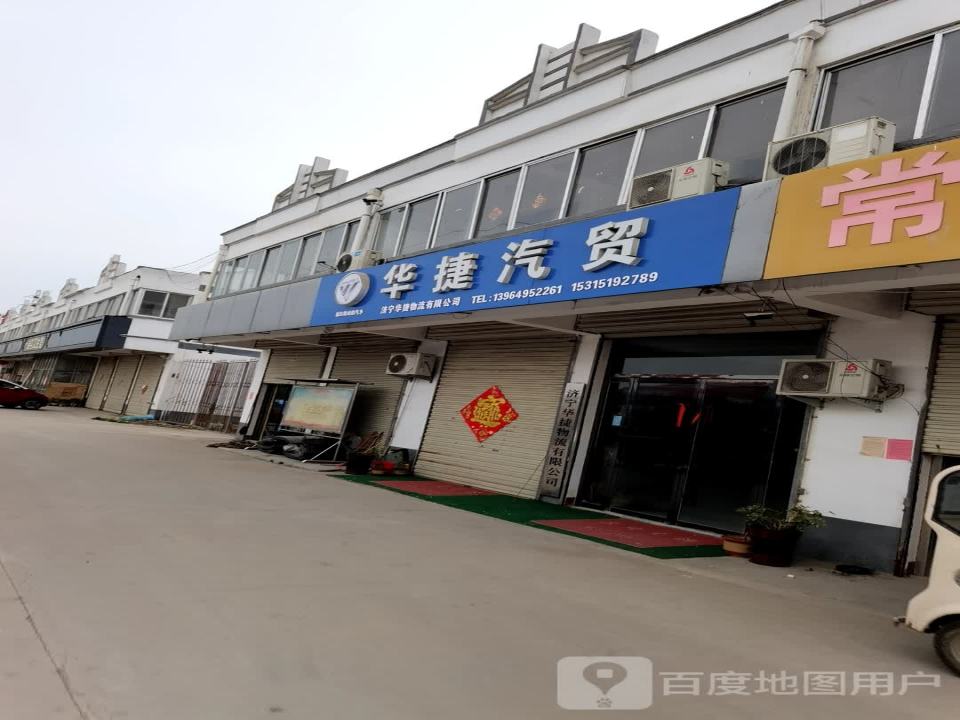 济宁华捷物流有限公司