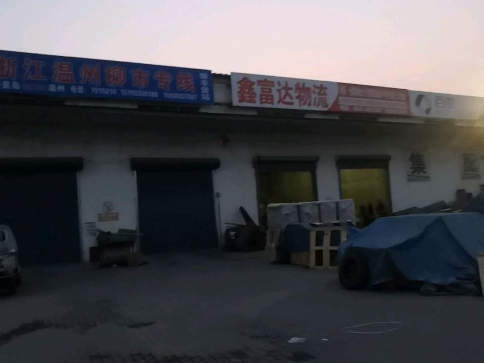 鑫富达物流