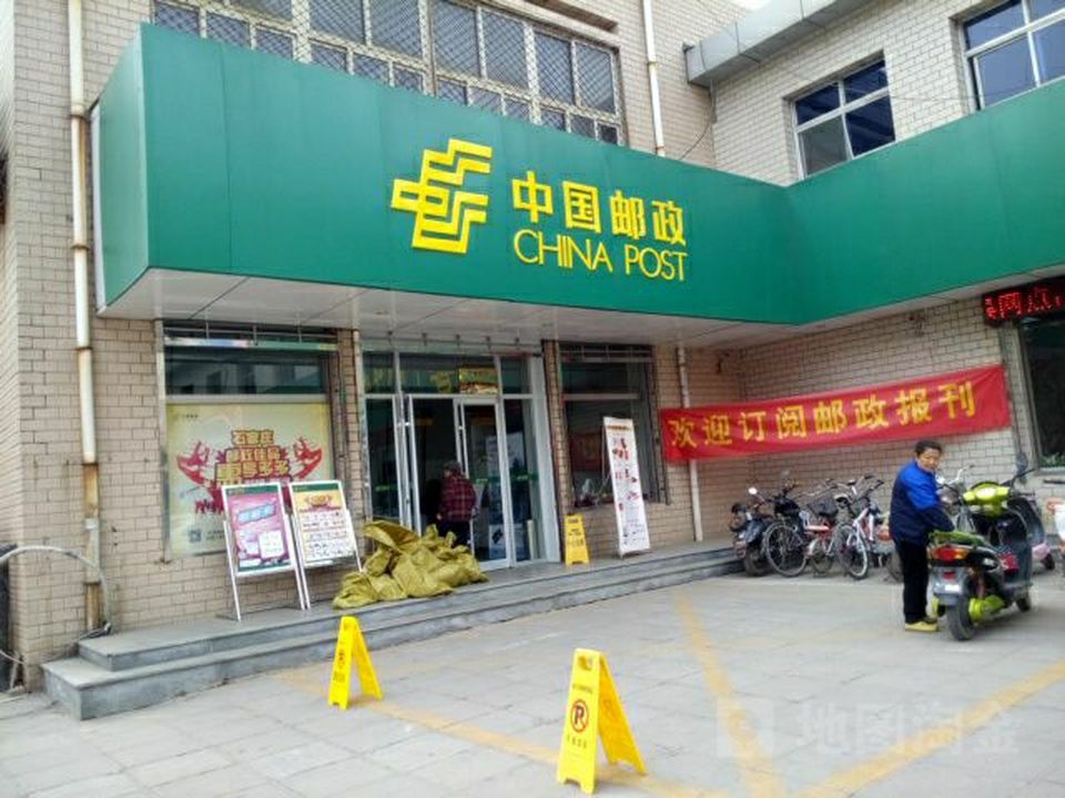 中国邮政(放射路邮电局)