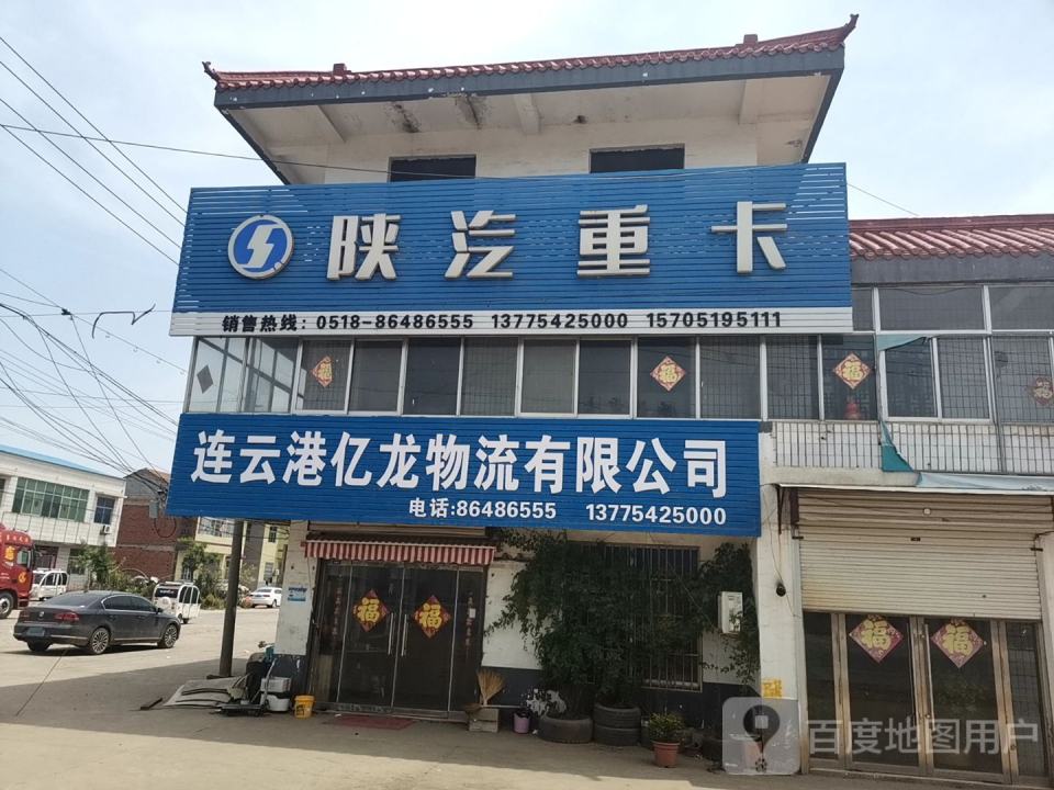 连云港亿龙物流有限公司