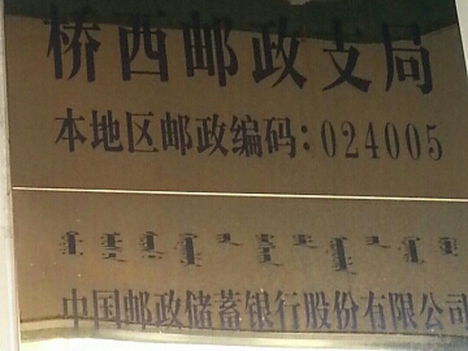 中国邮政(桥西邮政支局)