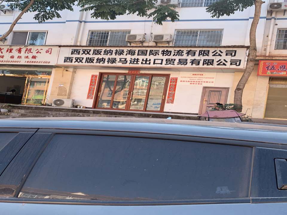 西双版纳禄海国际物流有限公司