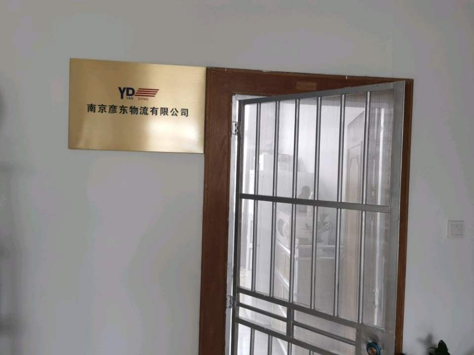 南京彦东物流有限公司