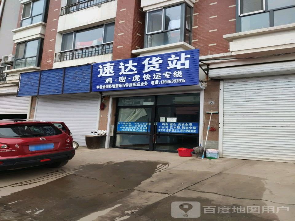 速达货站