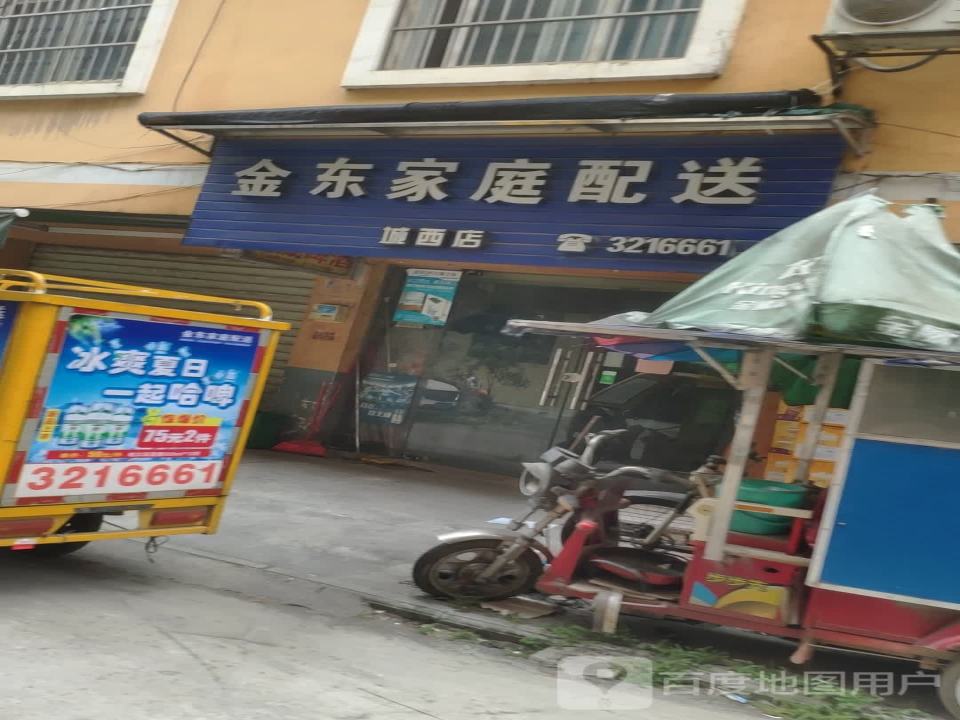 金东家庭配送(城西店)