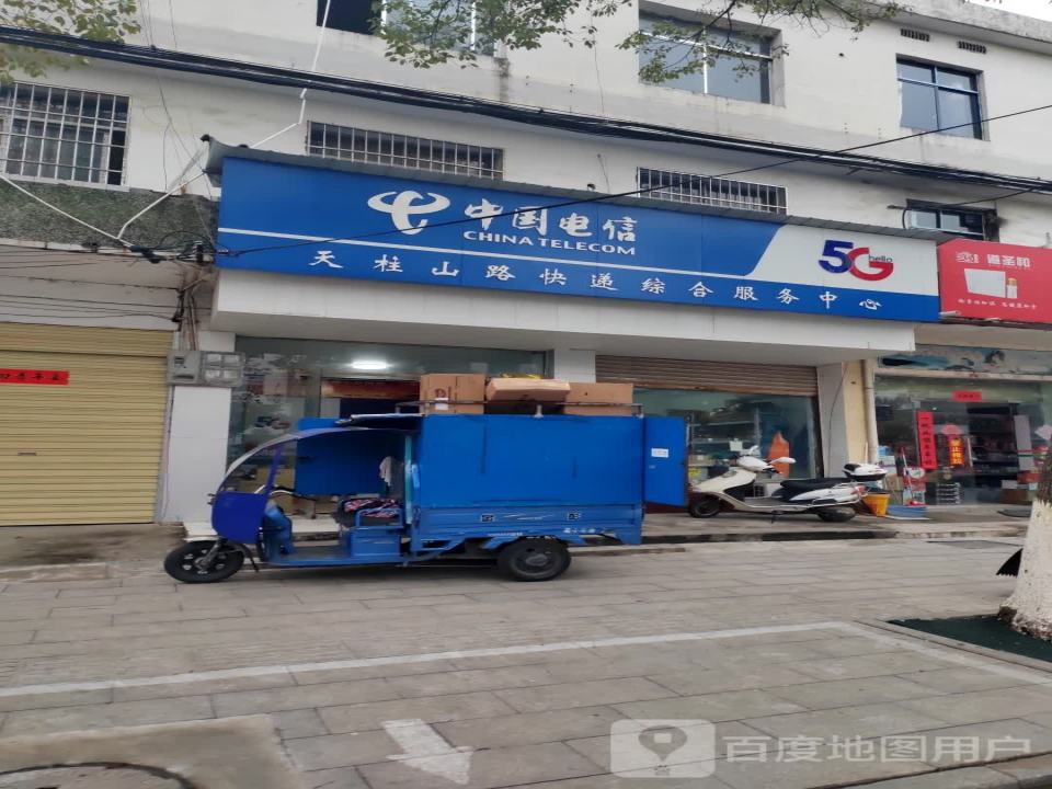 天柱山路电信快递综合服务中心