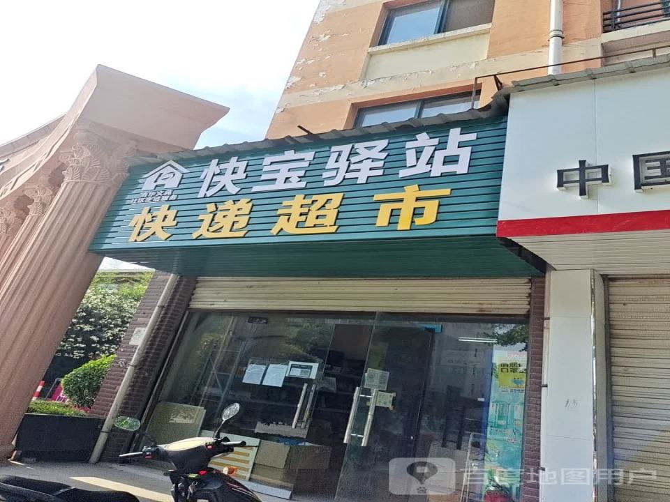 快宝驿站快递超市(京东寄件点)