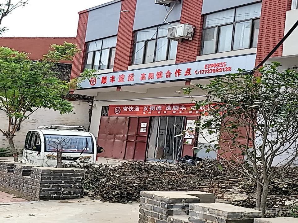 顺丰速运(高阳镇合作点)