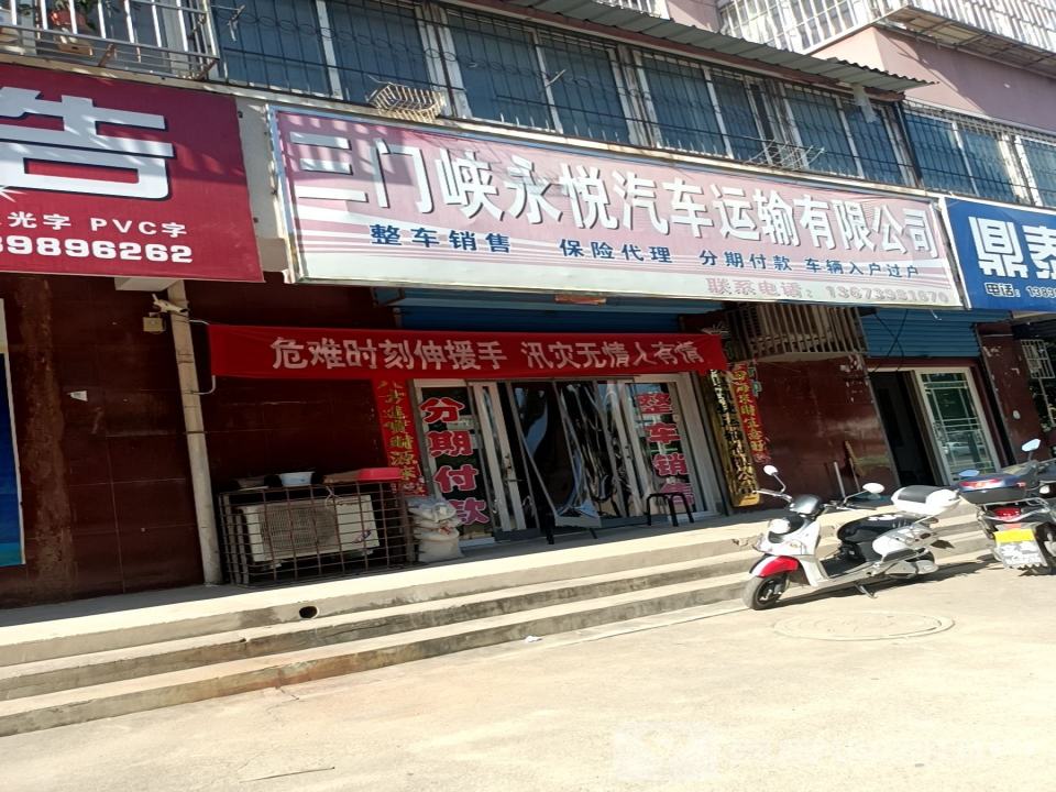 三门峡永悦汽车运输有限公司