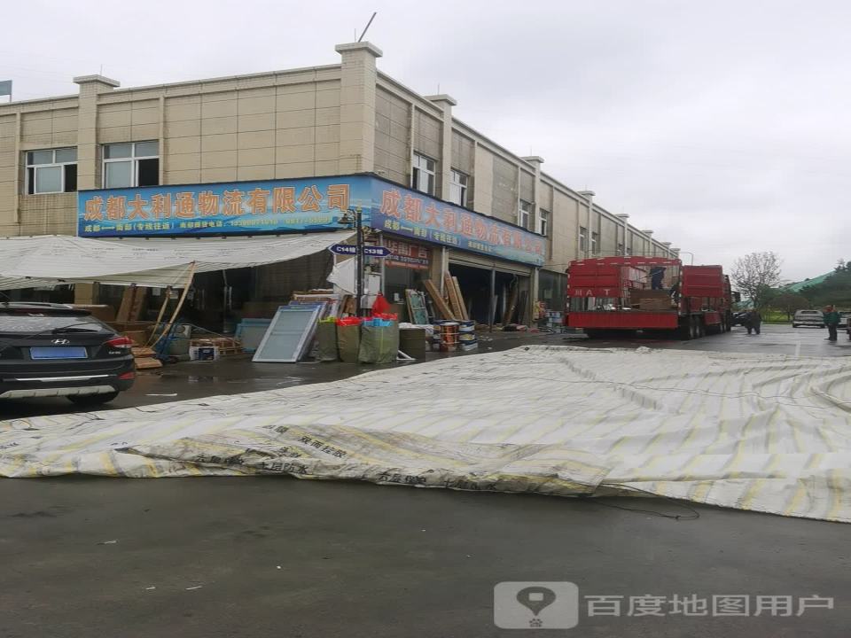 成都大利通物流有限公司