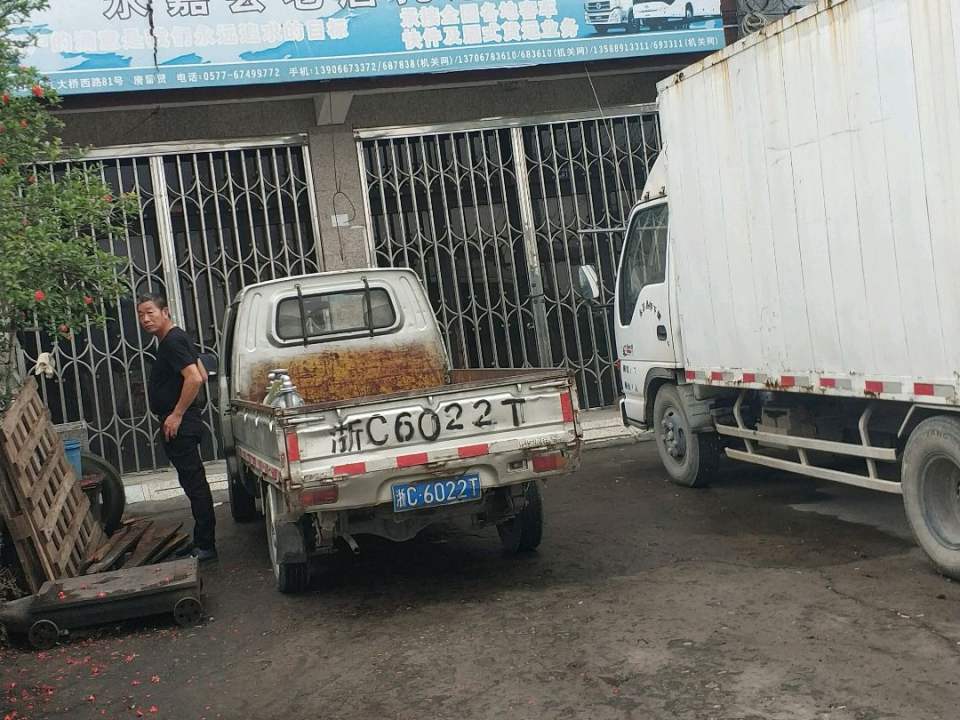 永嘉县老唐托运部