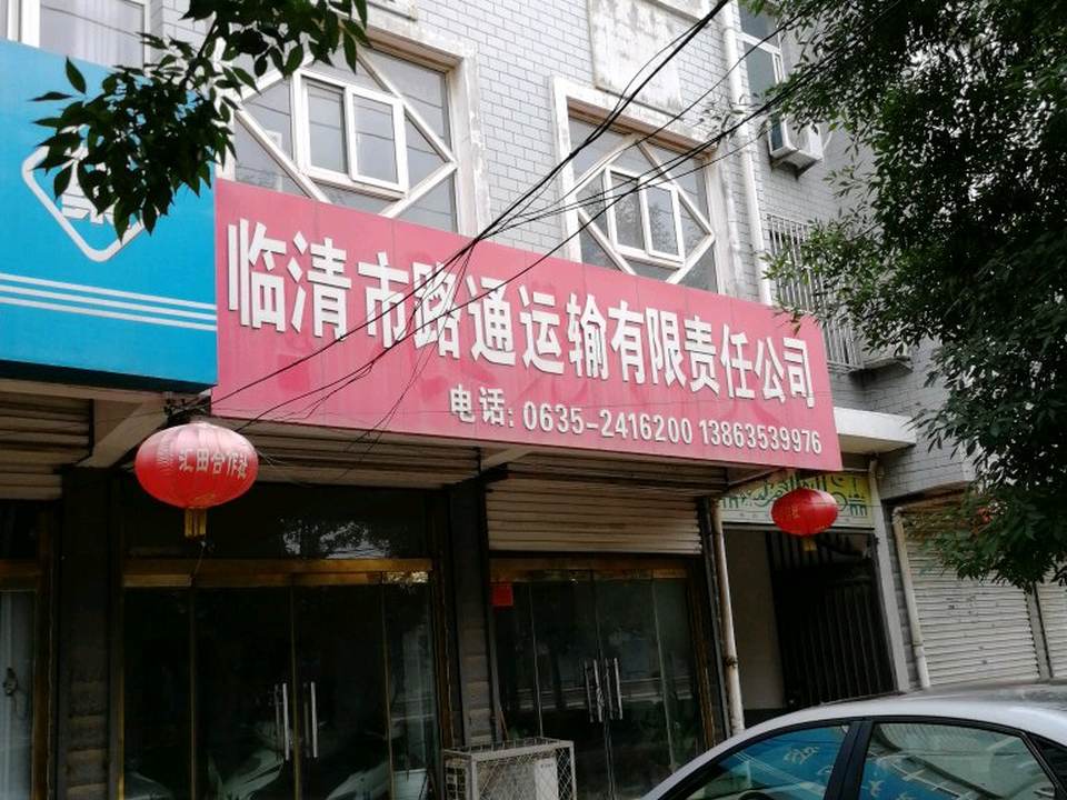 临清市路通运输有限责任公司