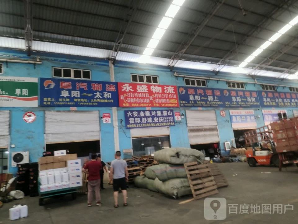 阜阳永鑫物流(兰山路店)