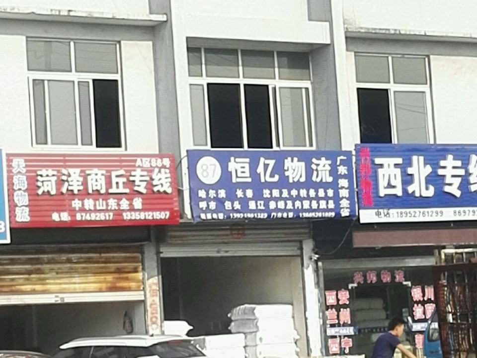 恒亿物流