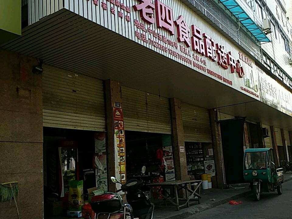 老四食品配送中心
