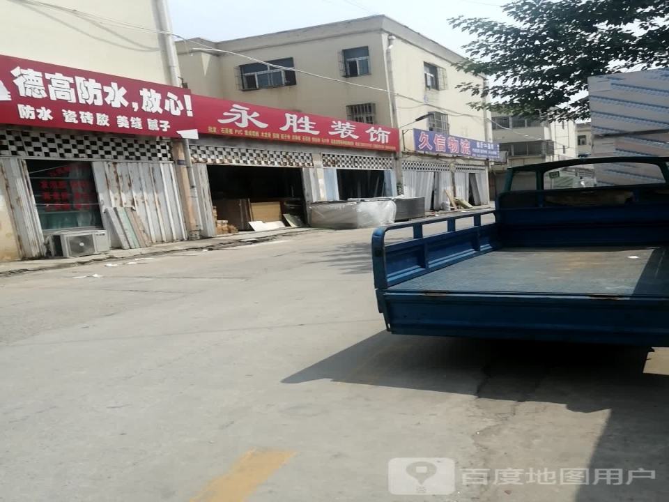 久信物流(建设路店)