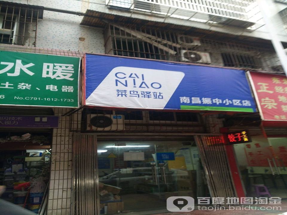 菜鸟驿站(南昌振中小区店)