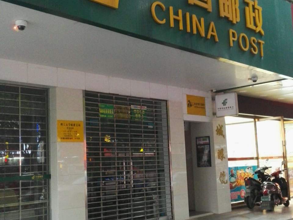 中国邮政(理工大学邮政支局)