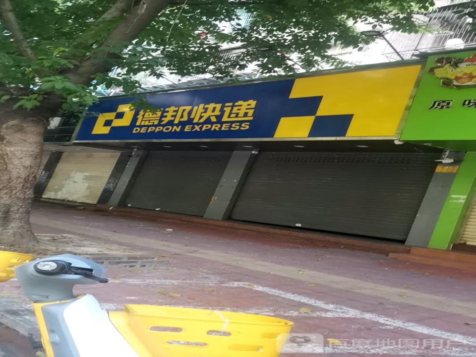 德邦快递(汕头金平区金砂路经营分部)