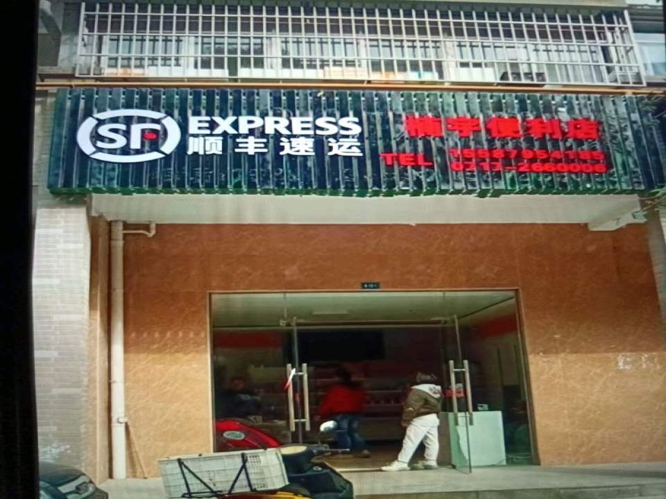 顺丰速运(滨湖一路店)