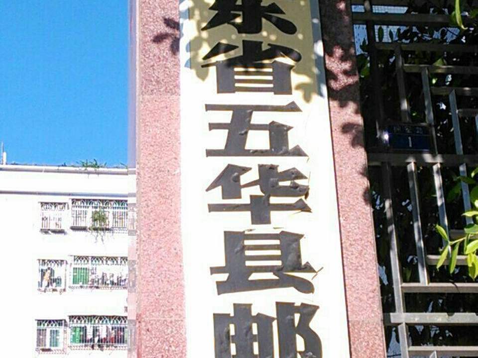 中国邮政(广东省五华县邮政局)