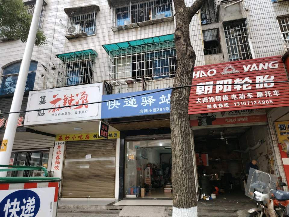 快递驿站(迎宾东路店)